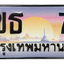 ทะเบียนสวย 7 ขายทะเบียน 7 3ขธ 7