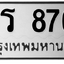 ทะเบียนสวย 8765 ขายทะเบียน 8765 วร 8765 (ผลรวม 36)