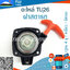 ฝาสตาร์ท TU26 (ฐาน 4 รู / 4เขี้ยว / มีคาง)ใช้กับเครื่องตัดหญ้า Mitsubishi รุ่น TU26