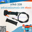 ชุดมือเร่งพร้อมสายเร่ง 328 (หัวงอ) ใช้กับเครื่องตัดหญ้า Mitsubishi รุ่น328