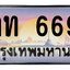 ทะเบียนสวย 6699 ทะเบียนสวย 6699 9กท 6699 (ผลรวม 41)