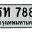 ทะเบียนสวย 7889 ขายทะเบียน 7889 ธห 7889 (ผลรวม 41)