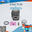 ชุดเสื้อสูบ TU26 ใช้กับเครื่องตัดหญ้า Mitsubishi รุ่น TU26 หรือรุ่นอื่นๆ