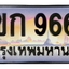 ทะเบียนสวย 9669 ขายทะเบียน 9669 3ขก 9669 (ผลรวม 36)