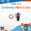 น็อตยึดครัช NB411(3ขา) ใช้กับครัชเครื่องตัดหญ้า Robin รุ่น 411