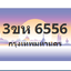 ทะเบียนสวย 6556 ขายทะเบียน 6556 3ขห 6556 (ผลรวม 32)