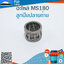ลูกปืนปลายก้าน MS180 ใช้กับเครื่องตัดไม้/เลื่อยยนต์ รุ่น MS180