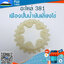 เฟืองปั่นน้ำมันเลี้ยงโซ่ 381 ใช้กับเครื่องตัดไม้/เลื่อยยนต์ รุ่น MS 381