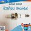 หัวเทียน GX35 ( Honda) ใช้กับเครื่องตัดหญ้า Honda (4จังหวะ) รุ่น GX35