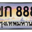ทะเบียนสวย 8888 ขายทะเบียน 8888 3ขก 8888
