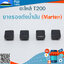 ยางรองถังน้ำมัน T200 (Marten) ใช้กับเครื่องตัดหญ้า Mitsubishi รุ่น T200