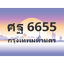 ทะเบียนสวย 6655 ขายทะเบียน 6655 ศฐ 6655