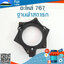 ฐานฝาสตาร์ท 767 #3 ใช้กับเครื่องพ่นยา Mitsubishi รุ่น 767