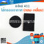 ไส้กรองอากาศ 411 (กลม-เหลี่ยม) ใช้กับเครื่องกรองอากาศเครื่องตัดหญ้า Makita & Robin รุ่น 411