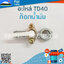 ก็อกน้ำมัน TD40 / 9 มิล ใช้กับเครื่องตัดหญ้า Kawasaki รุ่น TD40