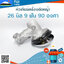 หัวเกียร์เครื่องตัดหญ้า 26มิล 9ฟัน 90 องศา (26*9) 90 ํ