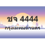 ทะเบียนสวย 4444 ขายทะเบียน 4444 ชจ 4444 (ผลรวม 24)