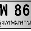 ทะเบียนสวย 8686 ขายทะเบียน 8686 จพ 8686