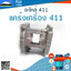 แคร้งเครื่อง 411 ใช้กับเครื่องตัดหญ้า Robin & Makita รุ่น 411
