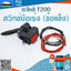 สวิทช์มือเร่ง T200(ข้อแข็ง) ใช้กับเครื่องตัดหญ้า Mitsubishi รุ่น T200(ข้อแข็ง)
