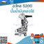 ปั๊มน้ำมันหล่อโซ่ 5200 ใช้กับเครื่องตัดไม้รุ่น 5200 หรือรุ่นอื่นๆ