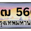 ทะเบียนสวย 5665 ขายทะเบียน 5665 3ขฒ 5665