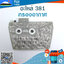 กรองอากาศ 381 ใช้กับเครื่องตัดไม้/เลื่อยยนต์ รุ่น 381