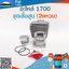 ชุดเสื้อสูบ 1700 (2แหวน) ใช้กับเครื่องตัดไม้ / เลื่อยยนต์ รุ่น 1700