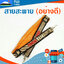 สายสะพาย (อย่างดี) ใช้กับเครื่องตัดหญ้าแบบสะพายบ่า