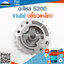 จานไฟ 5200 (เขี้ยวเหล็ก) ใช้กับเครื่องตัดไม้/เลื่อยยนต์ รุ่น 5200
