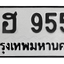 ทะเบียนสวย 9559 ขายทะเบียน 9559 วฮ 9559