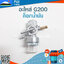 ก็อกน้ำมัน G200 ใช้กับเครื่องปั๊มน้ำ Honda รุ่น G200
