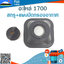 สกรู+แผ่นปิดกรองอากาศ 1700 ใช้กับเครื่องตัดไม้/เลื่อยยนต์ รุ่น 1700