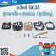 ชุดผ้าปั๊ม+ชุดซ่อม (ชุดใหญ่) GX35 ใช้กับคาร์บู เครื่องตัดหญ้า Honda รุ่น GX35