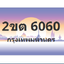 ทะเบียนสวย 6060 ขายทะเบียน 6060 2ขต 6060