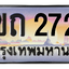 ทะเบียนสวย 2727 ขายทะเบียน 2727 2ขถ 2727 (ผลรวม 23)