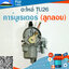 คาร์บูเรเตอร์ TU 26 (ลูกลอย)ใช้กับบล๊อคเครื่องยนต์รหัส TU26 และยี่ห้ออื่นๆ อะไหล่ เครื่องพ่นยาแบบสะพายหลัง
