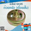 ถ้วยครัช GX35(เดื่อยสั้น) ใช้กับเครื่องตัดหญ้า Honda รุ่น GX35
