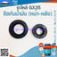 ซีลกันน้ำมัน GX35 (หน้า-หลัง) No.10-20-6 / No.15-25-6 ใช้กับเครื่องตัดหญ้า Honda รุ่น GX35