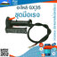 ชุดมือเร่ง GX35 (หัวตรง ปลายสายไม่มีเกลียว) ใช้กับเครื่องตัดหญ้า Honda GX35