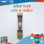 ครัช TL43 A (เหล็ก) ใช้กับเครื่องตัดหญ้า Mitsubishi รุ่น TL 43