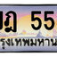 ทะเบียนสวย 5533 ขายทะเบียน 5533 3ขฎ 5533
