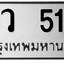 ทะเบียนสวย 515 ขายทะเบียน 515 สว 515 (ผลรวม 24)