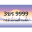 ทะเบียนสวย 9999 ขายทะเบียน 9999 3ขร 9999 (ผลรวม 45)