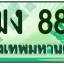 ทะเบียนสวย 888 ขายทะเบียน 888 2ฒง 888