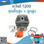 ชุดเสื้อสูบ + ลูกสูบ T200 ใช้กับ Mitsubishi อะไหล่ เครื่องตัดหญ้า สะพายบ่า