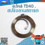 สปริงลานสตาร์ท TD40ใช้กับฝาสตาร์ทเครื่องตัดหญ้า รุ่น TD40