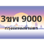 ทะเบียนสวย 9000 ขายทะเบียน 9000 3ขพ 9000
