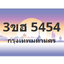 ทะเบียนสวย 5454 ขายทะเบียน 5454 3ขฮ 5454