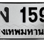 ทะเบียนสวย 1599 ขายทะเบียน 1599 พง 1599